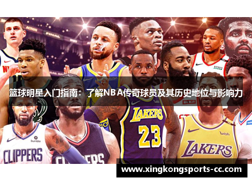 篮球明星入门指南：了解NBA传奇球员及其历史地位与影响力